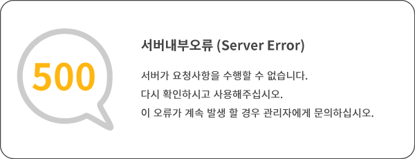 500 Internal Server Error 서버 내부 오류 서버가 요청사항을 수행할 수 없습니다. 다시 확인하시고 사용해주십시오. 이 오류가 계속 발생할 경우 관리자에게 문의하십시오.