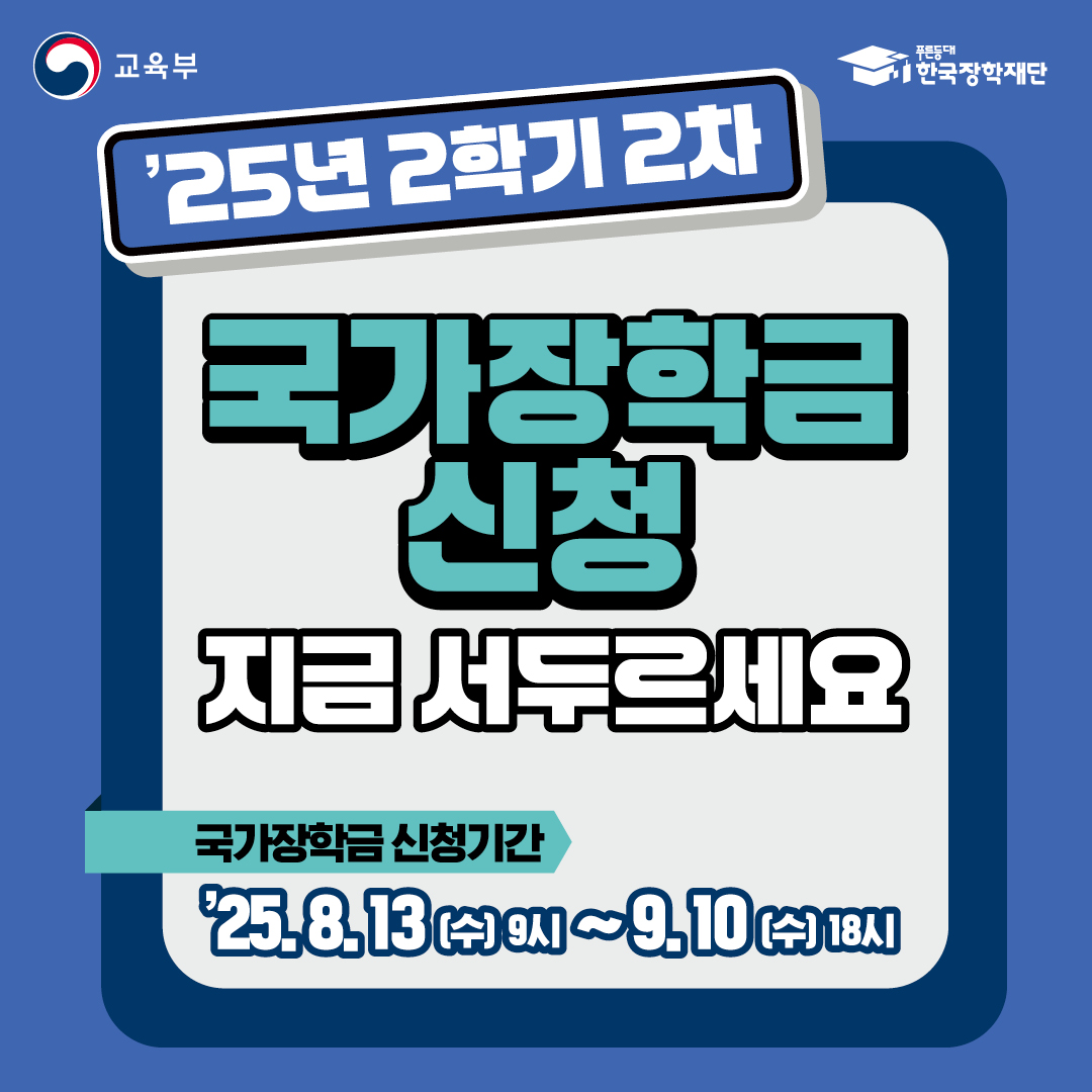 2025년 2학기 국가장학금 신청 안내