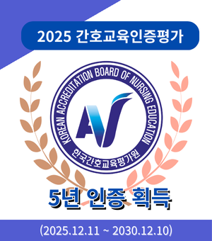 2025년 간호교육인증 평가 5년 인증 획득