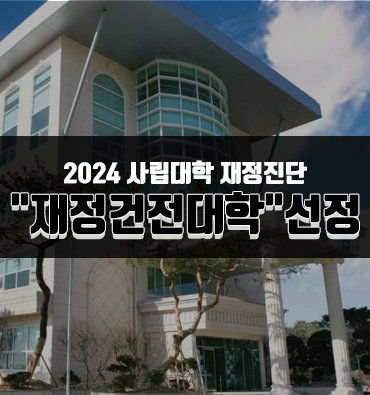 일반 재정지원 대학 선정