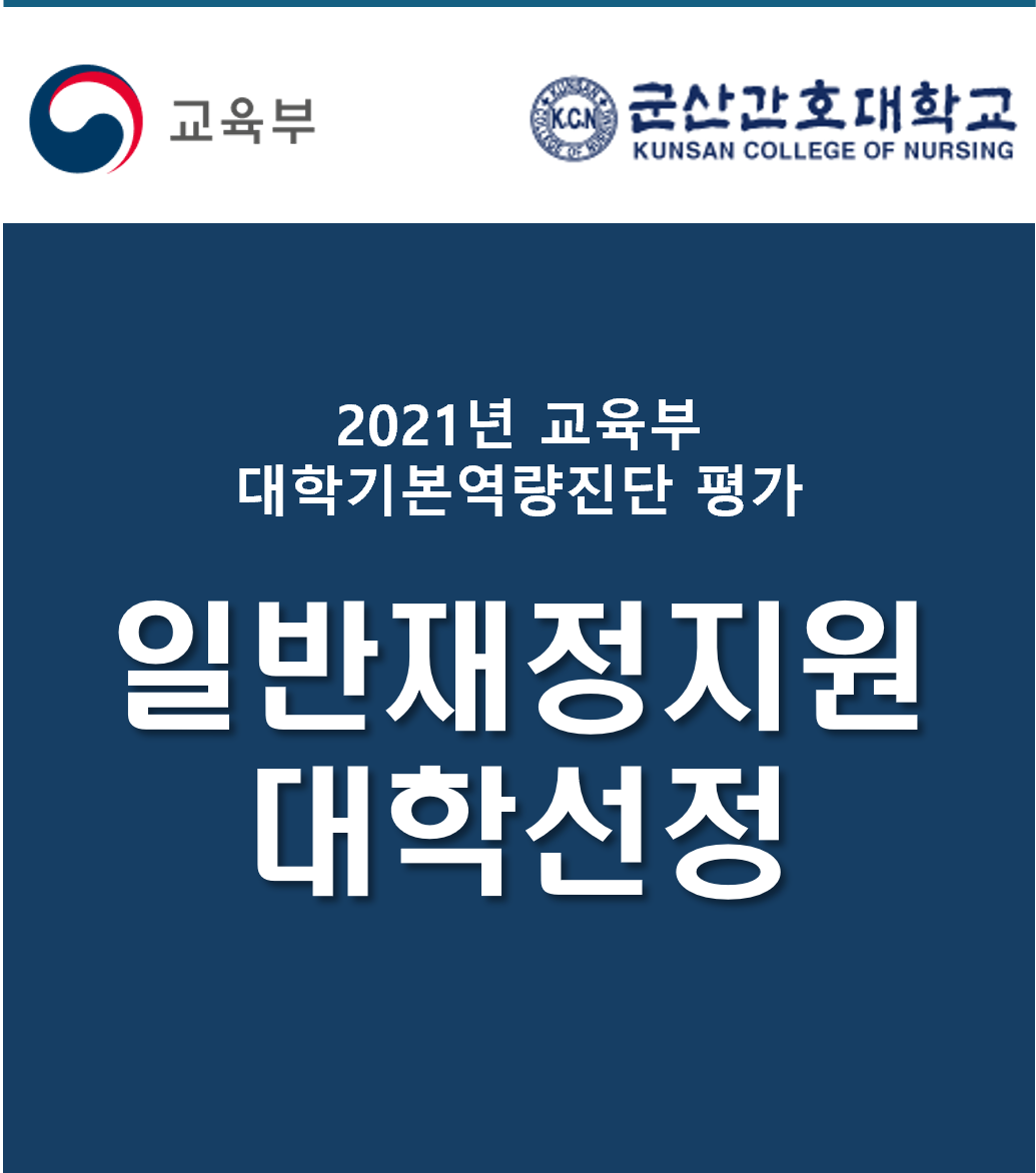 2021년 교육부 대학기본역량진단 평가 일반재정지원대학 선정