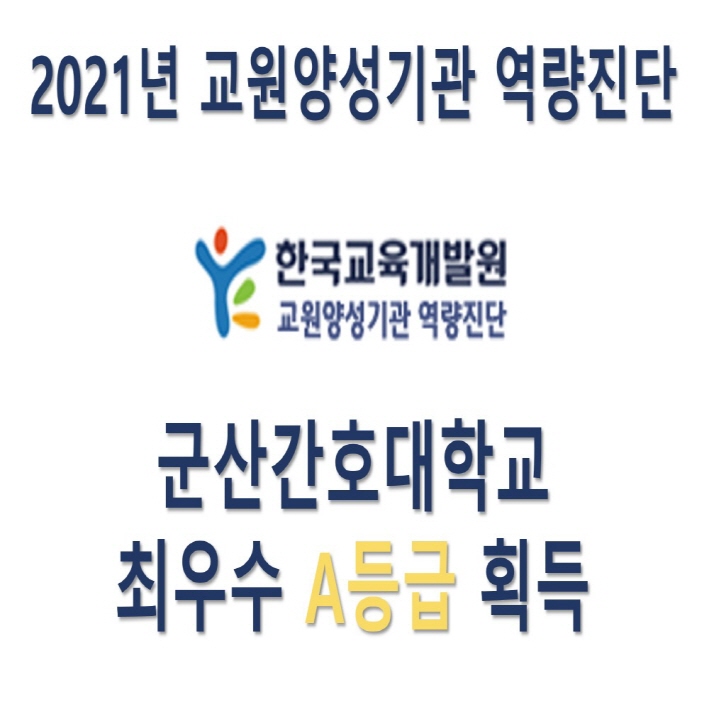2021년 교원양성기관 역량진단 결과 최우수 A등급 획득