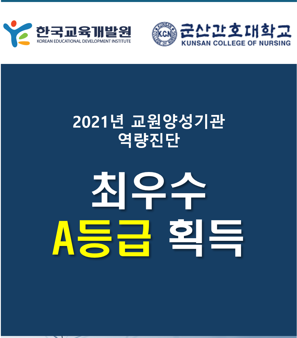 2021년 교원양성기관 역량진단 결과 최우수 A등급 획득