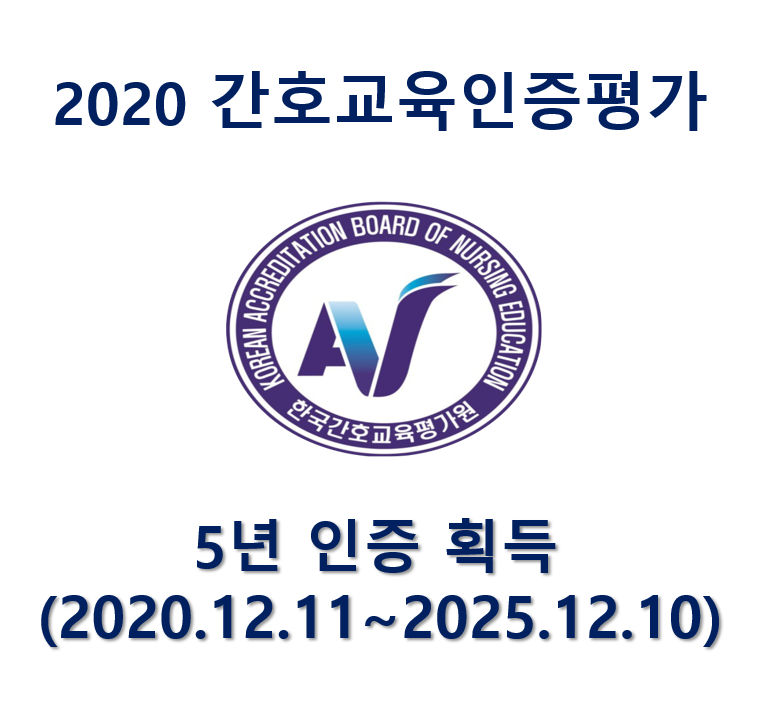 2020년 간호교육인증 평가 5년 인증 획등