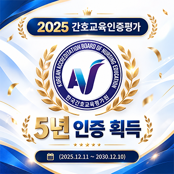 2025년 간호교육인증 평가 5년 인증 획득