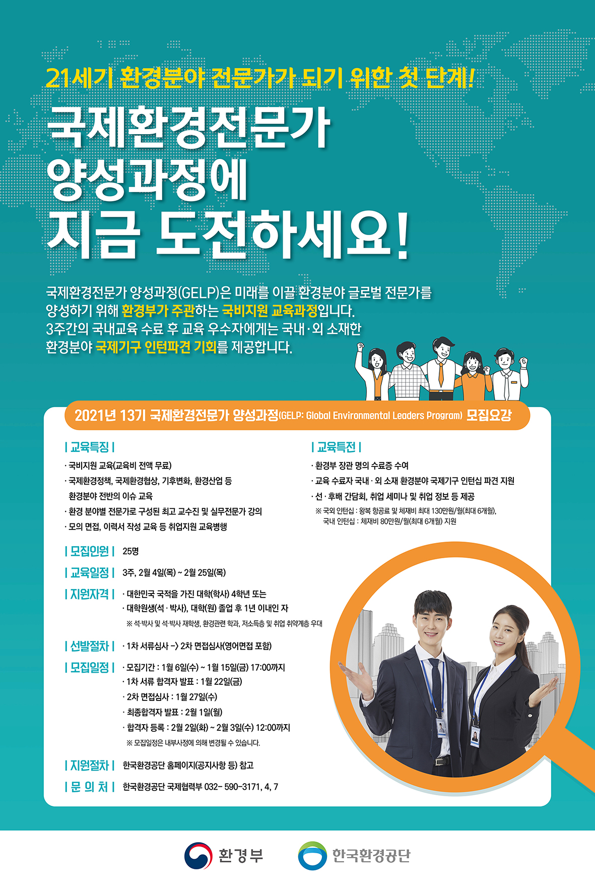 2021년 국제환경전문가 양성과정 13기 교육생 모집 안내에 대한 1번째 이미지입니다.