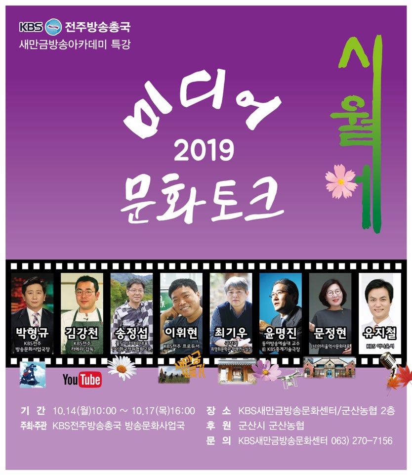 2019 KBS새만금방송아카데미 특강 안내에 대한 1번째 이미지입니다.