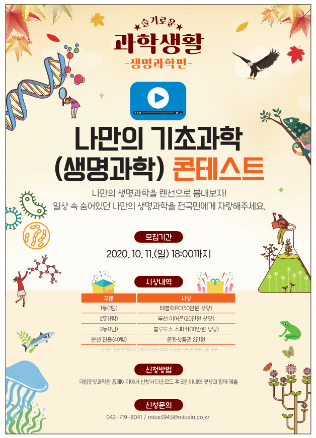 국립중앙과학관 2020 슬기로운 과학생활(생명과학) 콘텐츠 모집 안내에 대한 1번째 이미지입니다.