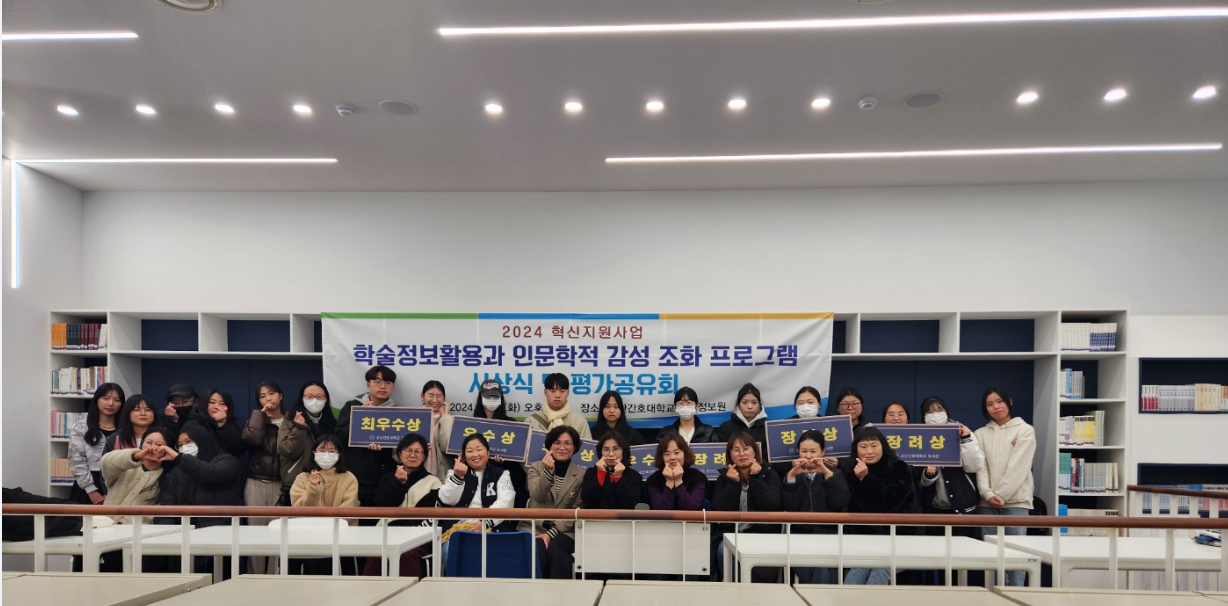 2024 학술정보활용 및 인문학적 감성 조화 프로그램 시상식 및 평가공유회에 대한 1번째 이미지입니다.