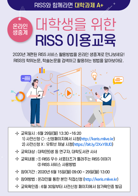 [도서관]  2020 RISS 온라인 이용교육 안내에 대한 1번째 이미지입니다.