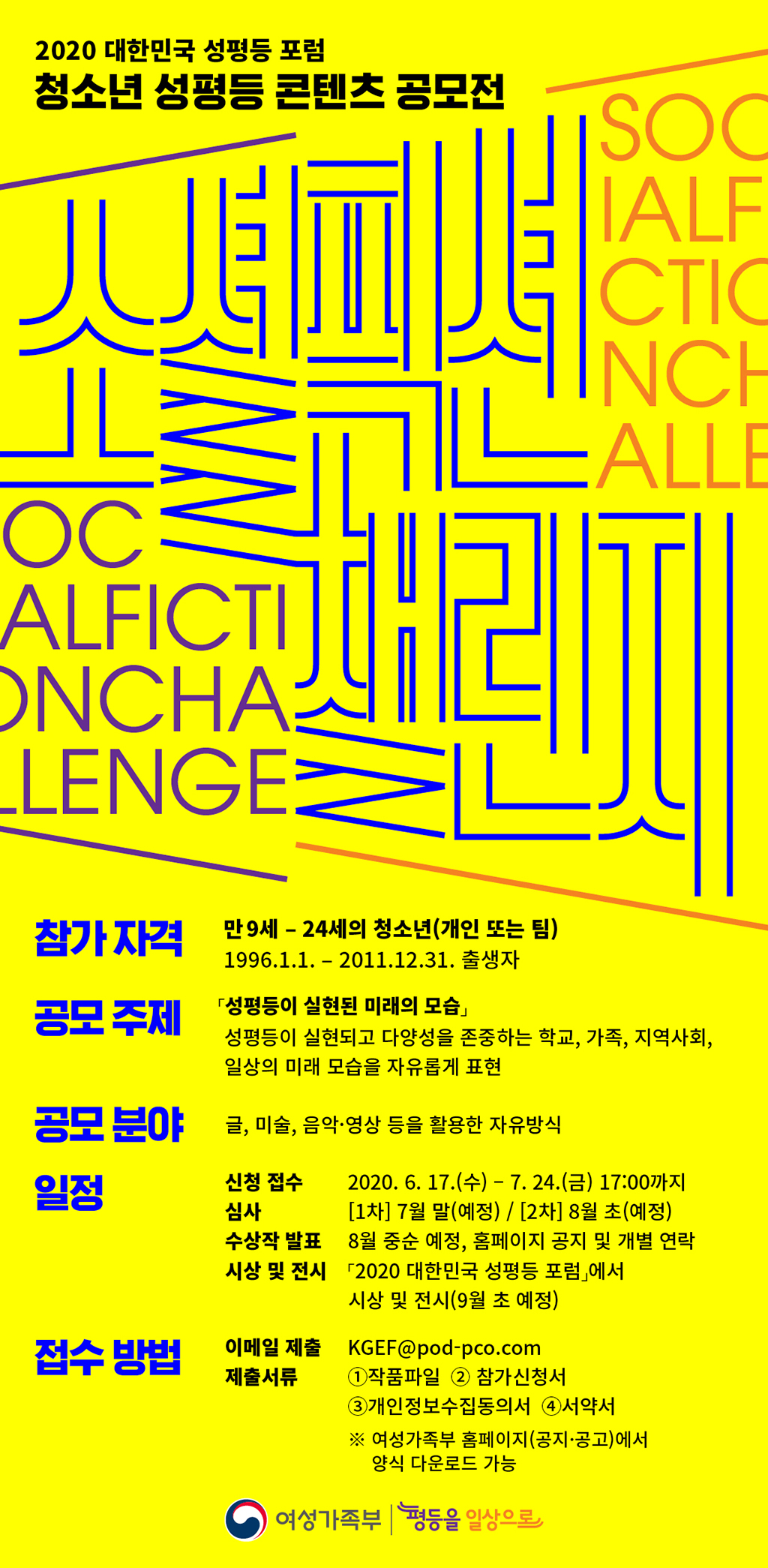 2020 대한민국 성평등 포럼 - 청소년 성평등 콘텐츠 공모전에 대한 1번째 이미지입니다.