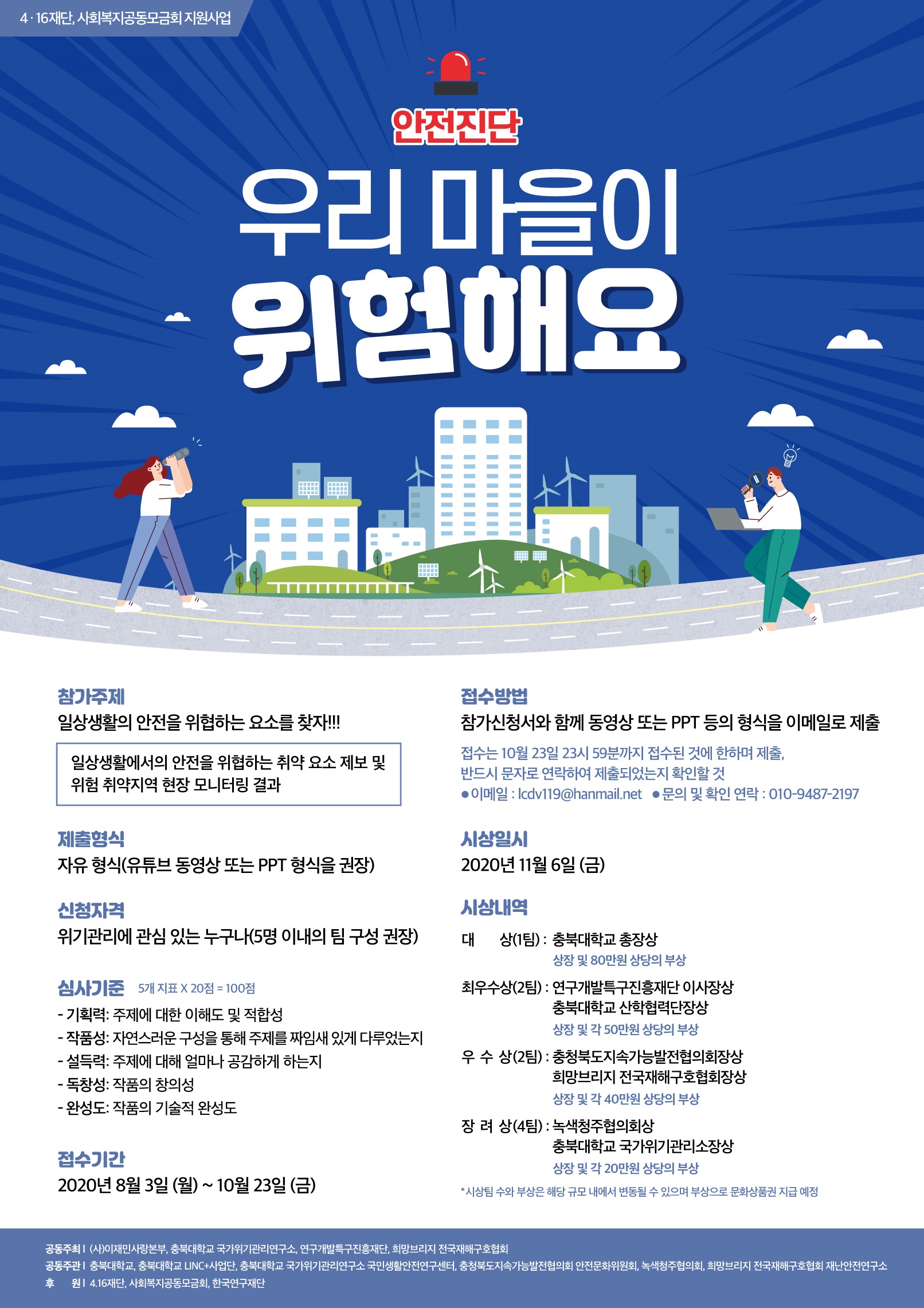 2020년 충북대학교 지역사회 위기관리안전학술문화제 개최 안내에 대한 2번째 이미지입니다.