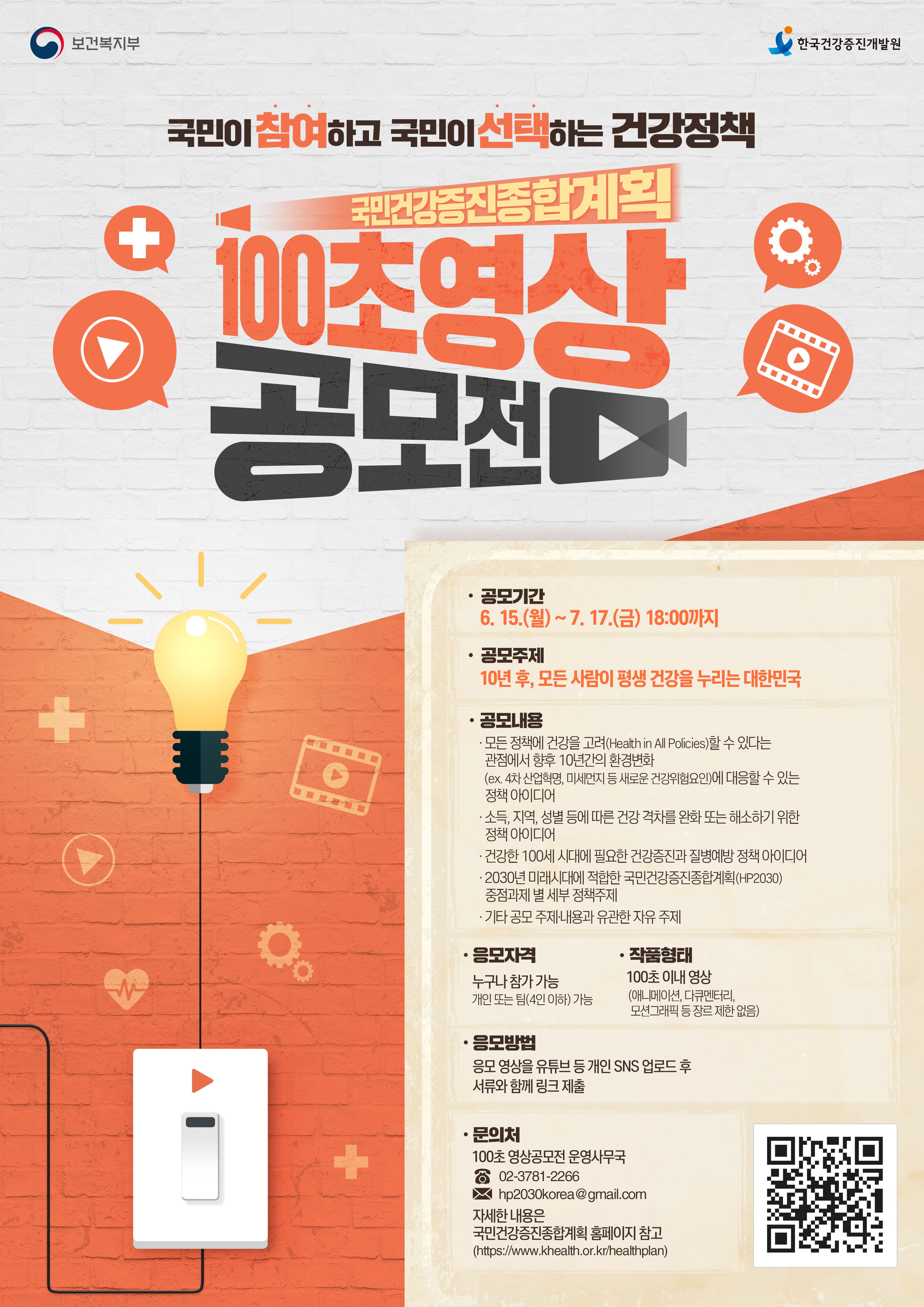 국민건강증진종합계획(HP2030) 100초 영상 공모전에 대한 1번째 이미지입니다.