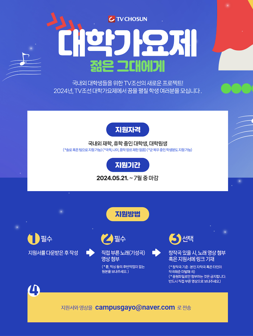 TV조선 대학가요제 모집 공고문에 대한 1번째 이미지입니다.