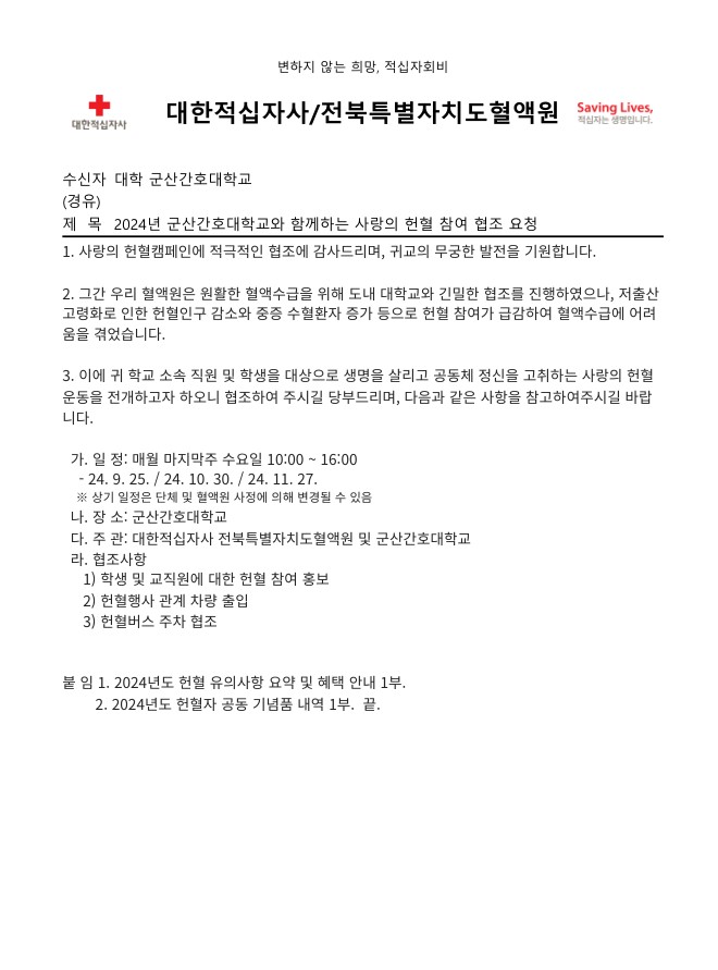 군산간호대학교 사랑의헌혈 안내에 대한 1번째 이미지입니다.