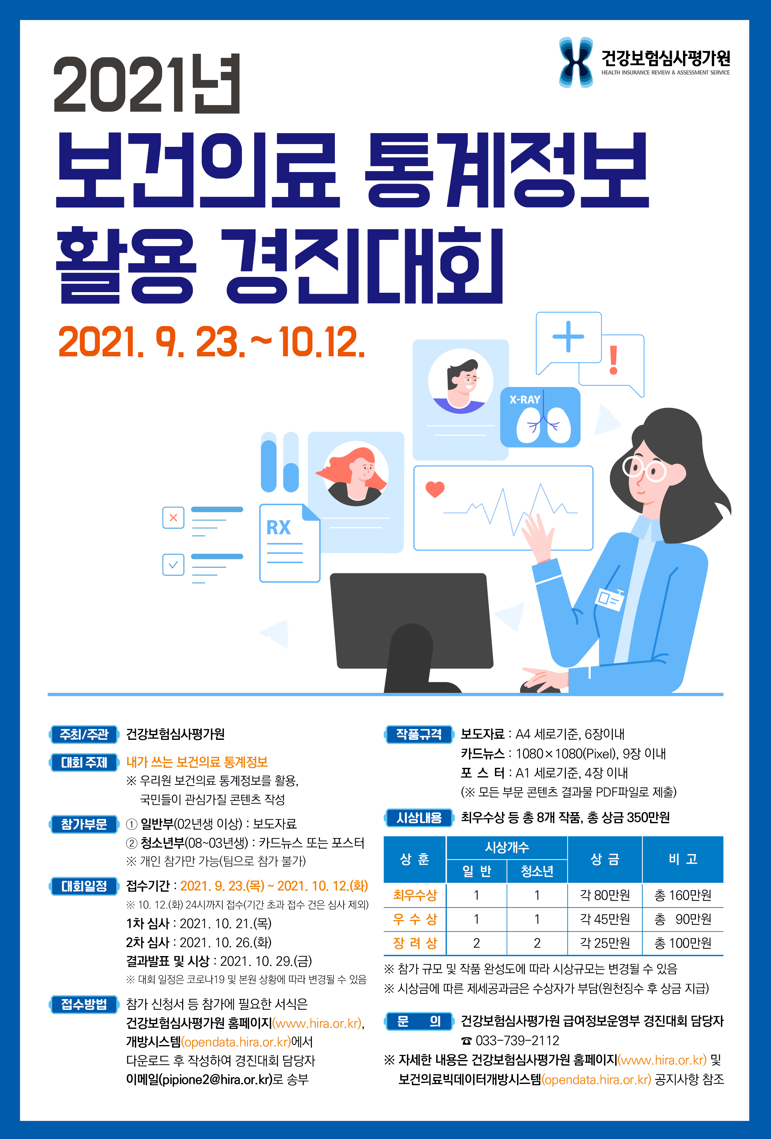 「2021년 보건의료 통계정보 활용 경진대회」 안내에 대한 1번째 이미지입니다.