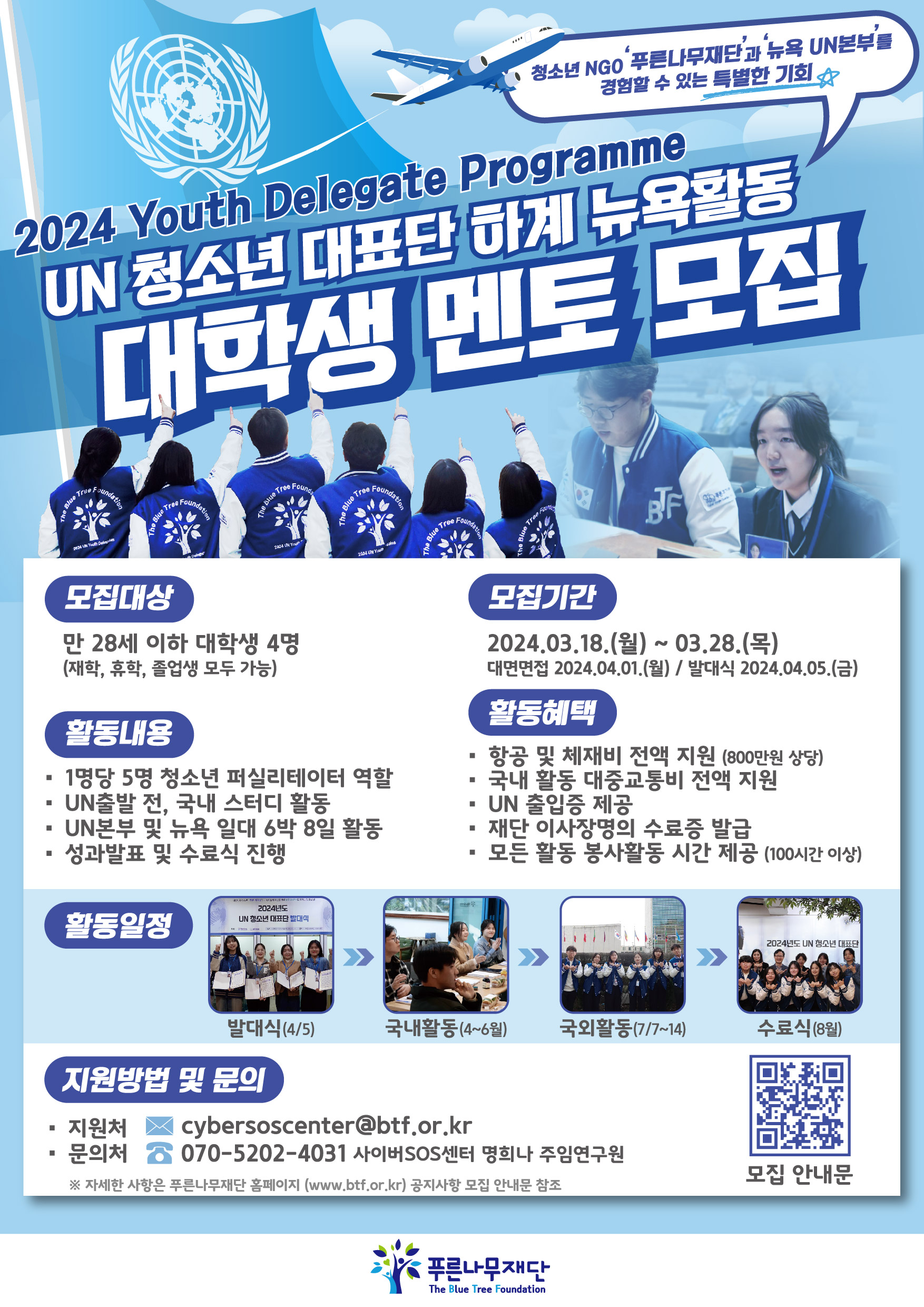 &lt2024 UN 청소년 대표단 하계 뉴욕활동> 대학생 멘토 모집에 대한 1번째 이미지입니다.