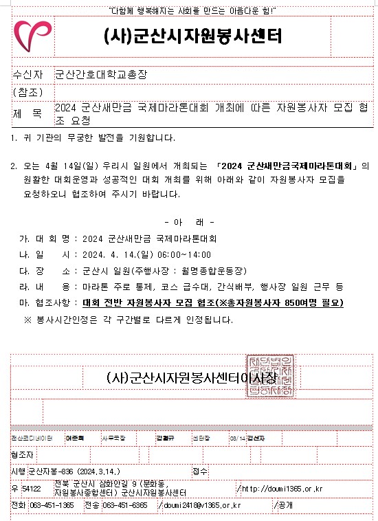 2024 군산새만금 국제마라톤대회 개최에 따른 자원봉사자 모집에 대한 1번째 이미지입니다.