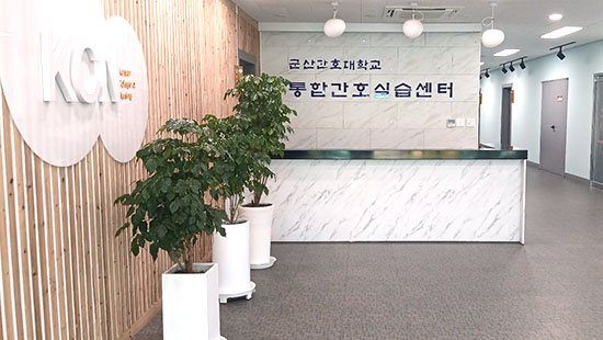 통합간호실습센터