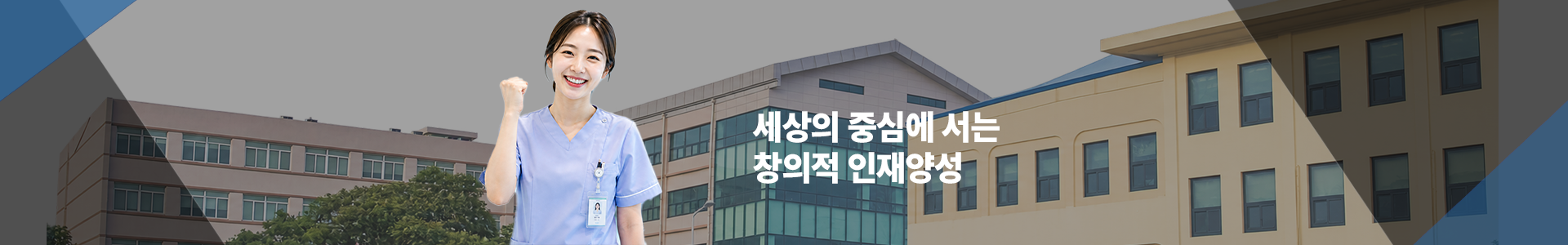 (상단레이아웃)군산간호대학교/우리는 학문을 탐구하고 진리를 추구하며 정의를 실천하고 인간의 존엄성과 생명의 가치를 존중하는 사랑과 믿음을 갖춘 전인교육을 지향한다