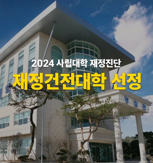 일반 재정지원 대학 선정