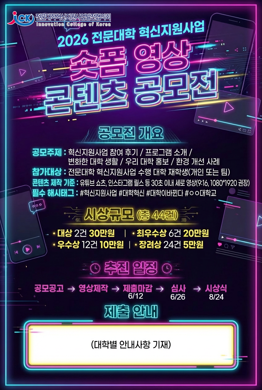 2026 전문대학 혁신지원사업 숏폼(Short-form) 영상 콘텐츠 공모전(재학생 대상)에 대한 1번째 이미지입니다.