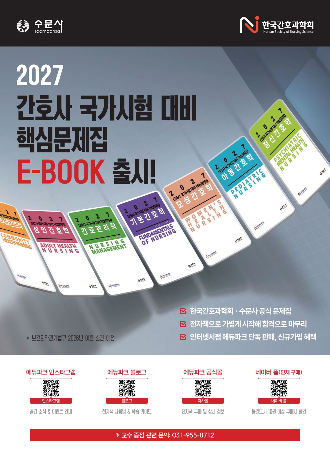 한국간호과학회 문제집 개정판 발간 안내 및 불법 복제 금지 안내에 대한 1번째 이미지입니다.