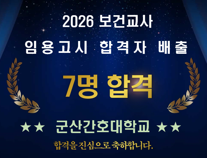 군산간호대, 2026 보건교사 임용고시 합격자 7명 배출 에 대한 1번째 이미지입니다.