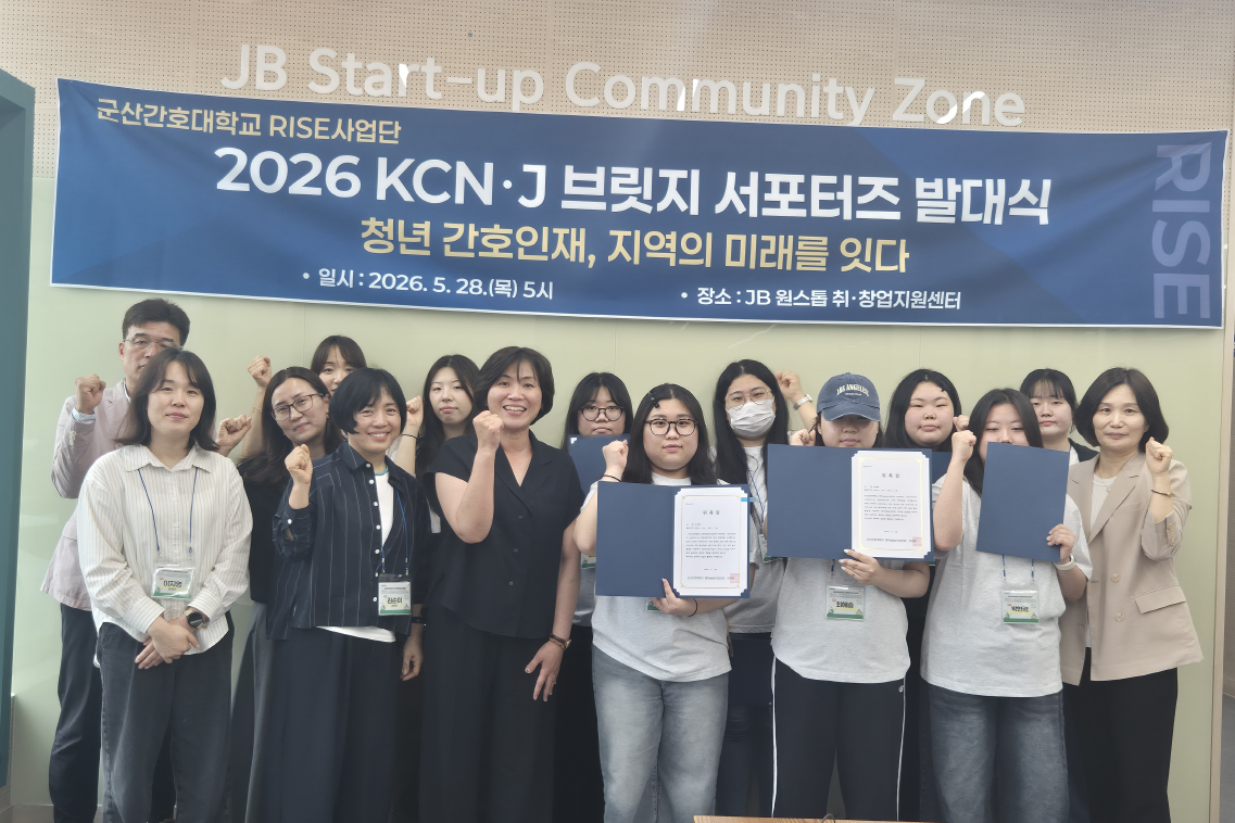 군산간호대학교 앵커(구, RISE)사업, KCN·J 브릿지 서포터즈 발대식 개최에 대한 1번째 이미지입니다.