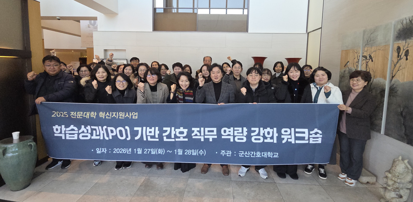 2025 혁신지원사업 학습성과 기반(PO) 간호직무역량 강화 워크숍 개최에 대한 1번째 이미지입니다.