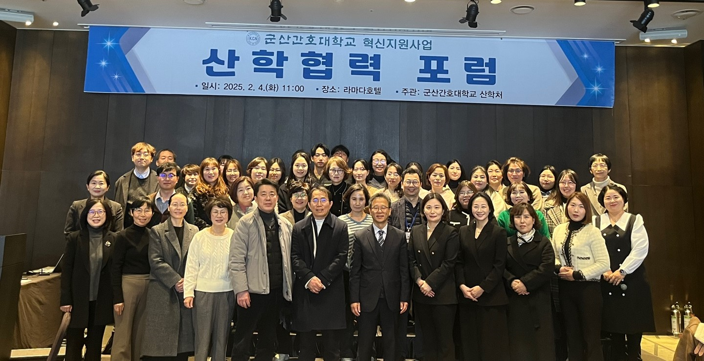 군산간호대학교, 산학협력포럼 활성화 성황리에 개최에 대한 1번째 이미지입니다.