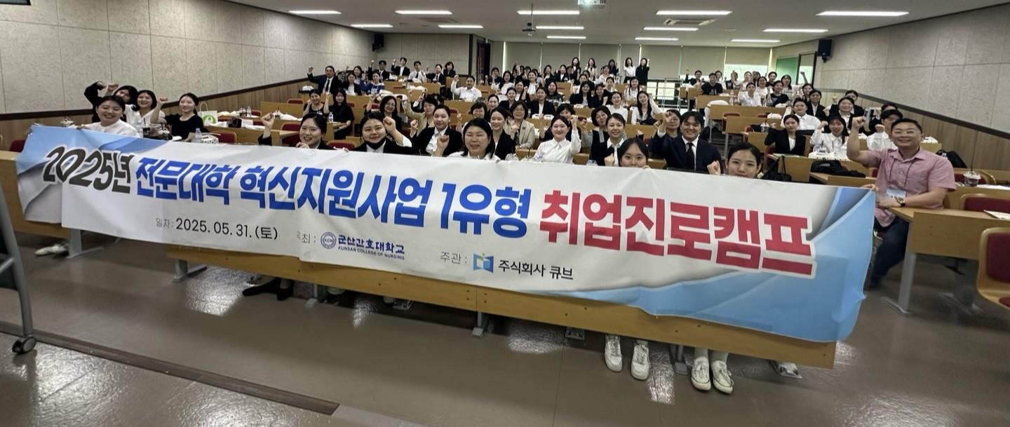 군산간호대학교, 실전 중심 ‘취업진로캠프’ 성료…학생 취업역량 강화에 대한 1번째 이미지입니다.