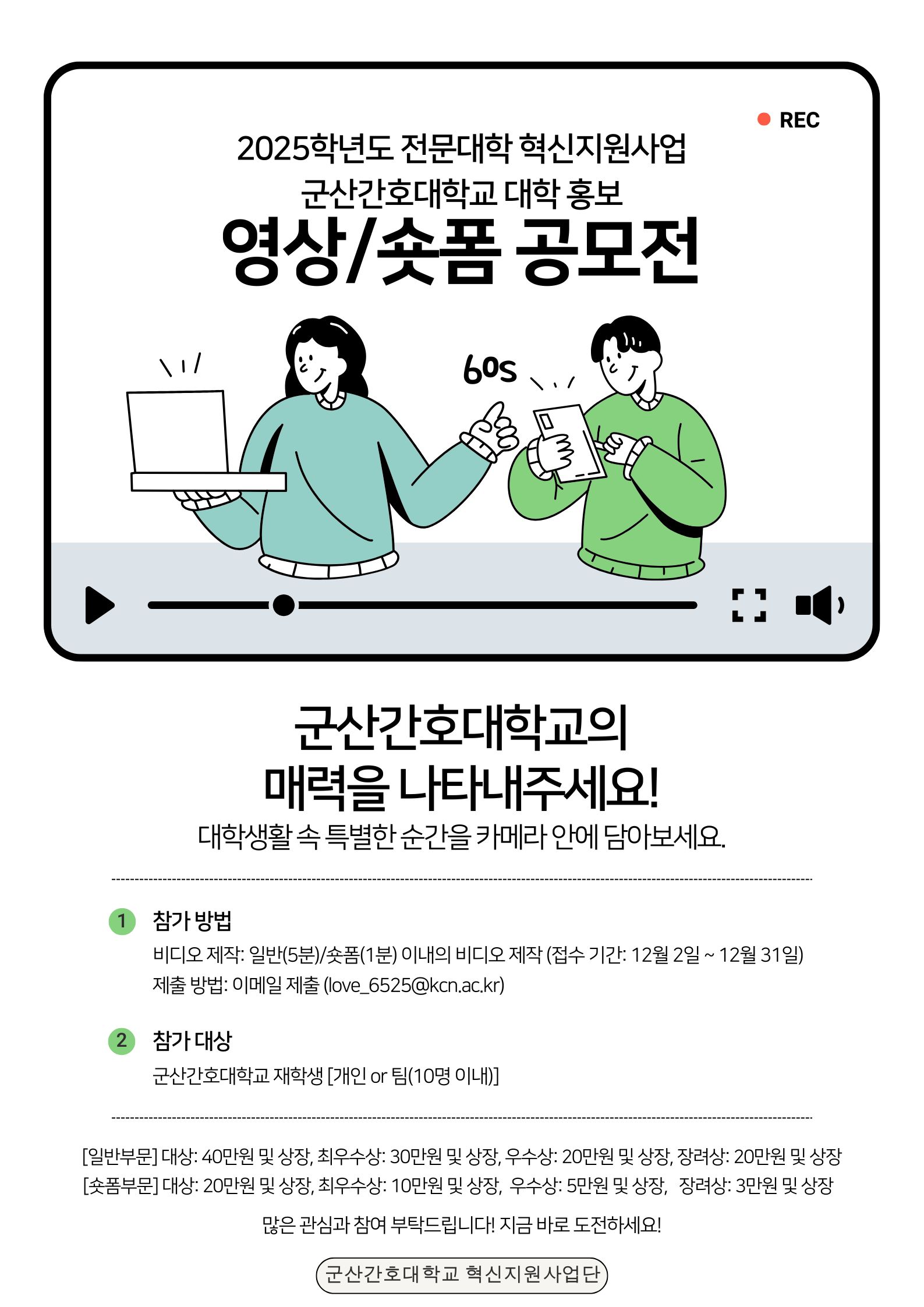 2025학년도 전문대학 혁신지원사업 군산간호대학교 홍보영상 공모전 (일반/숏폼)에 대한 1번째 이미지입니다.